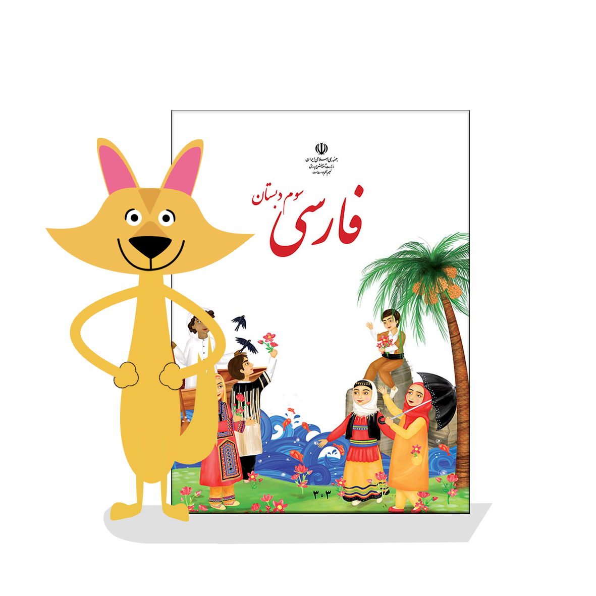 فارسی کلاس سوم