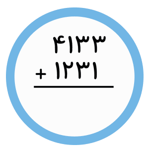 اعداد فارسی