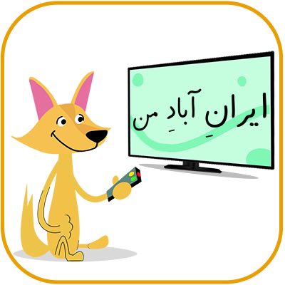 فارسی سوم